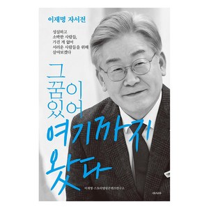 [아시아]그 꿈이 있어 여기까지 왔다 : 이재명 자서전, 아시아, 이재명스토리텔링콘텐츠연구소