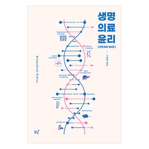 [동녘]생명의료윤리 - 동녘선서 96 (제4판), 동녘, 구영모 피터 싱어 김선혜 윤지영 최은경 김명희 이병한 최인희 이서형