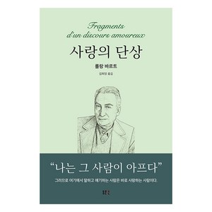 [동문선]사랑의 단상 - 동문선 문예신서 178 (양장), 동문선, 롤랑 바르트