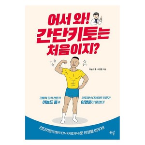 어서 와! 간단키토는 처음이지?, 북드림, 아놀드 홍 이영훈