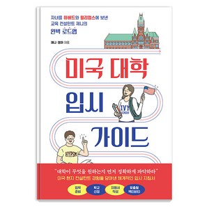 [북루덴스]미국 대학 입시 가이드 : 자녀를 하버드와 윌리엄스에 보낸 교육 컨설턴트 제니의 완벽 로드맵, 북루덴스