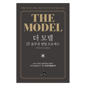 [미래지향]더 모델 : IT 솔루션 영업 프로세스, 미래지향, 후쿠다 야스타카