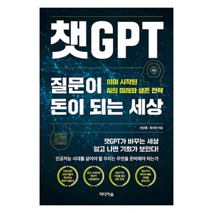 [미디어숲]챗GPT 질문이 돈이 되는 세상 : 이미 시작된 AI의 미래와 생존 전략, 미디어숲, 전상훈 최서연