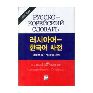 [문예림]러시아어 한국어 사전, 문예림, 김춘식/M. 안또니나/B. 바실리/이바노비치