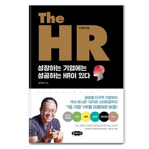 [클라우드나인]The HR 더 에이치알 : 성장하는 기업에는 성공하는 HR이 있다, 클라우드나인, 변연배