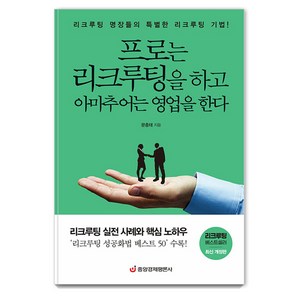 [중앙경제평론사]프로는 리크루팅을 하고 아마추어는 영업을 한다 : 리크루팅 실전 사례와 핵심 노하우, 중앙경제평론사, 문충태