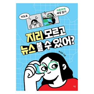 지리 모르고 뉴스 볼 수 있어?:지도로 가뿐하게 세상 읽기, 옥성일, 다른