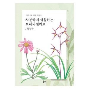 [좋은땅]차분하게 색칠하는 보태니컬 아트 : 색연필 식물 세밀화 컬러링북, 좋은땅, 이경진