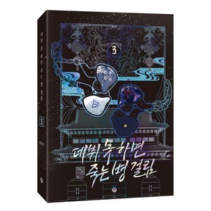 데뷔 못 하면 죽는 병 걸림 2부 3, 백덕수, 위시북스