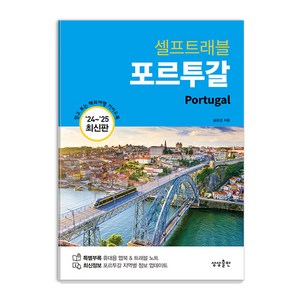 [상상출판]포르투갈 셀프 트래블 (2024~2025 최신판), 상상출판, 송윤경