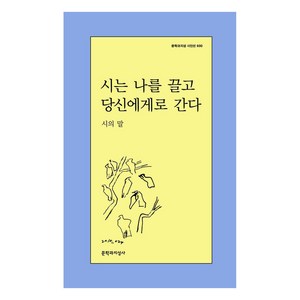 시는 나를 끌고 당신에게로 간다:시의 말, 문학과지성사, 이원 외 88인