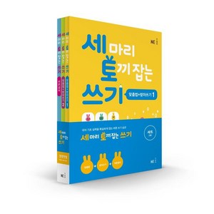 [NE능률(참고서)]세 마리 토끼 잡는 쓰기 특별 패키지 전3권, NE능률(참고서), 이자원 외