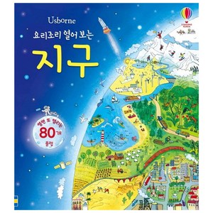 Usborne요리조리 열어 보는 지구:열면 또 열리는 80개 플랩, 어스본코리아