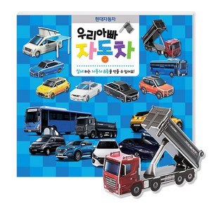 우리아빠 자동차: 현대자동차:실제하는 자동차 8종을 만들 수 있어요, 꿈꾸는달팽이
