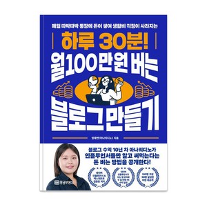 매월 따박따박 통장에 돈이 쌓여 생활비 걱정이 사라지는하루 30분! 월 100만 원 버는 블로그 만들기, 황금부엉이, 엄채연(아나의디노)