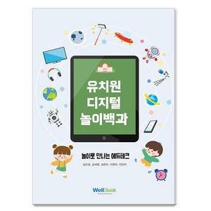 유치원 디지털 놀이백과:놀이로 만나는 에듀테크, 웰북, 김은경 이현아 김세영 전진아 김련우