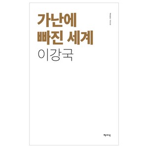 가난에 빠진 세계, 책세상, 이강국