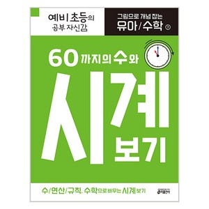 그림으로 개념 잡는 유아 수학 7 : 60까지의 수와 시계 보기, 키출판사, 상세 설명 참조