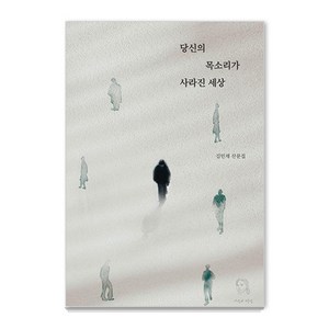 당신의 목소리가 사라진 세상:김민재 산문집, 김민재, 시선과단상