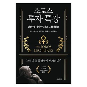 소로스 투자 특강:인간사를 이해하라 돈은 그 결과일 뿐, 에프엔미디어, 조지 소로스