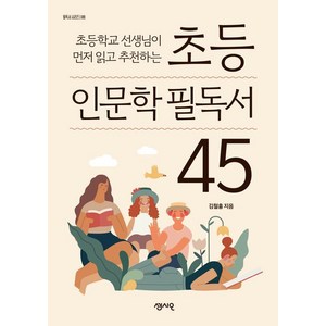 초등 인문학 필독서 45, 센시오