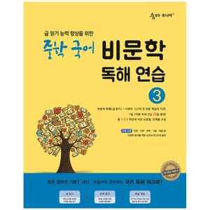 숨마주니어 중학 국어 비문학 독해연습 3 : 글 읽기 능력 향상을 위한 25일 독해 완성 프로젝트, 이룸이앤비, 중등3학년