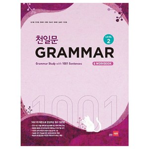 천일문 GRAMMAR Level 2 : 1001개 예문으로 완성하는 필수 영문법, 영어