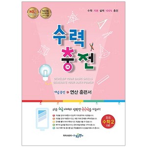 수력충전 중등 수학 2(상):새교육과정 2015 개정, 수학2 (상), 중등 2학년