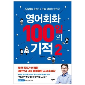 [넥서스]영어회화 100일의 기적 2 : 일상생활 표현으로 진짜 영어를 말한다!, 넥서스