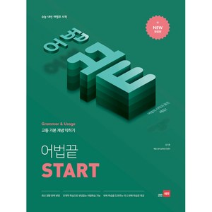 고등 어법끝 Start:수능ㆍ내신 어법의 시작 | 고등 기본 개념 익히기, Start