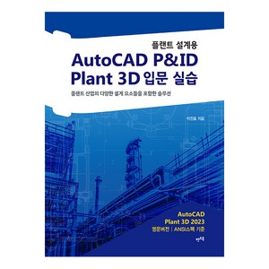 [렛츠북]플랜트 설계용 AutoCAD P&ID · Plant 3D 입문 실습 (개정판), 렛츠북