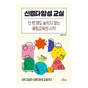 [새로온봄]신경다양성 교실 : 단 한 명도 놓치지 않는 통합교육의 시작, 새로온봄, 김명희