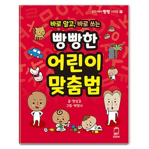 [유앤북]바로 알고 바로 쓰는 빵빵한 어린이 맞춤법 - 우리 아이 빵빵 시리즈 1, 유앤북