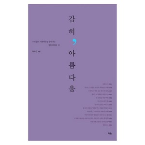 감히 아름다움:우리 삶의 아름다움을 찾아가는 열한 갈래의 길, 이음, 김병종