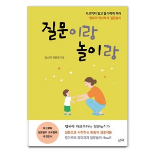 질문이랑 놀이랑:영유아 하브루타 질문놀이, 산지