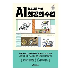 청소년을 위한 AI 최강의 수업, 매경주니어북스, 김진형김태년