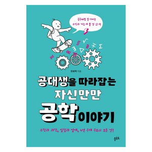 공대생을 따라잡는 자신만만 공학 이야기:수학과 과학 실험과 설계 4년 공대 공부의 모든 것!, 플루토, 한화택