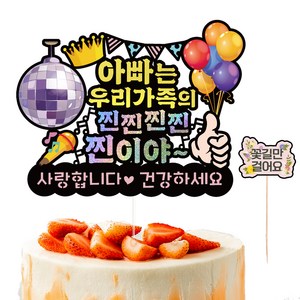 비비드레인 생신 케이크토퍼 609 찐이야 + 픽 세트, 아빠, 1세트