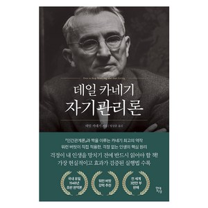 데일 카네기 자기관리론(국내최초 초판 무삭제 완역본), 데일 카네기 저/임상훈 역, 현대지성