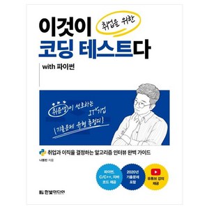 [한빛미디어]이것이 취업을 위한 코딩 테스트다 with 파이썬, 한빛미디어