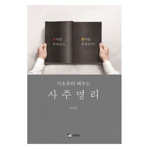 기초부터 배우는사주명리:운이란 무엇이고 명이란 무엇인가?, 동학사