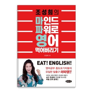 조성희의 마인드 파워로 영어 먹어버리기:영어공부 중도포기자들의 유일한 탈출구 마파영!, 클라우드나인, 조성희