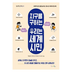 지구를 구하는 우리는 세계시민:사회적 감수성을 높이는 청소년 세계시민교육, 맘에드림, 백용희박지선박지희이시라