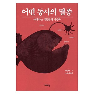 [시대의창]어떤 동사의 멸종 : 사라지는 직업들의 비망록 - 한승태 노동에세이 3, 시대의창