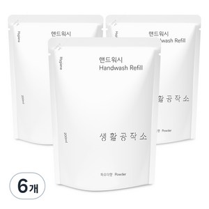 생활공작소 핸드워시 리필 파우더향, 6개, 200ml