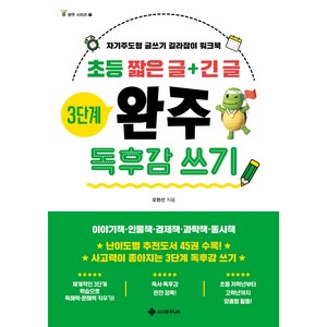 초등 짧은 글+긴 글 3단계 완주 독후감 쓰기:자기주도형 글쓰기 길라잡이 워크북, 서사원주니어