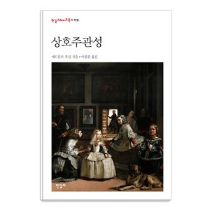 [한길사]상호주관성 - 한길그레이트북스 175 (양장), 한길사, 에드문트 후설