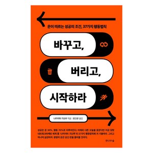 바꾸고 버리고 시작하라:운이 따르는 성공의 조건 37가지 행동법칙, 전나무숲, 나카지마 가오루