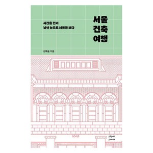 서울 건축 여행:시간을 건너 낯선 눈으로 서울을 보다, 파이퍼프레스, 김예슬