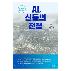 AI 신들의 전쟁:샘 올트먼 축출 작전, 나남, 박영선 유호현 제임스 정